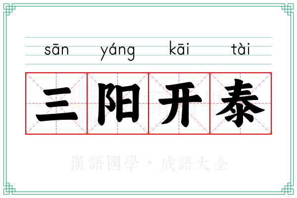 三阳开泰 三阳开泰