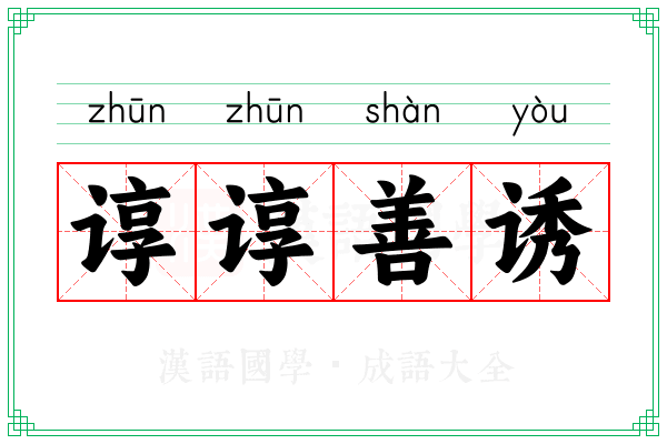 谆谆善诱 谆谆善诱