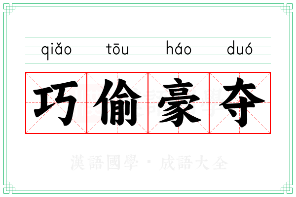巧偷豪夺 巧偷豪夺