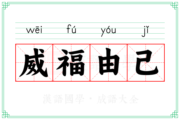 威福由己 威福由己
