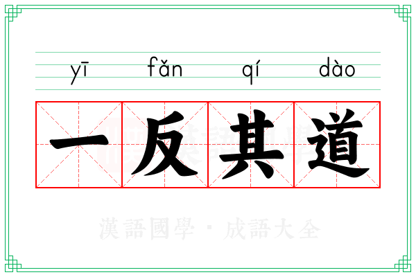 一反其道