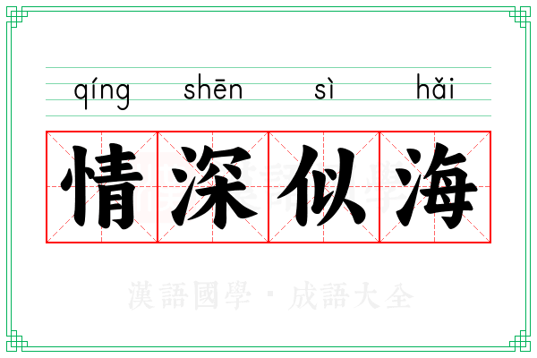 情深似海 情深似海