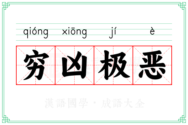 穷凶极恶 穷凶极恶
