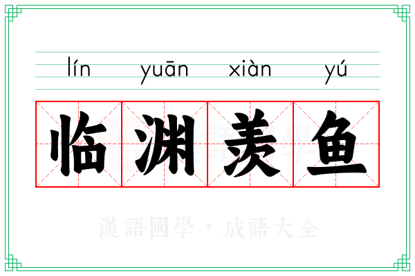 临渊羡鱼 临渊羡鱼