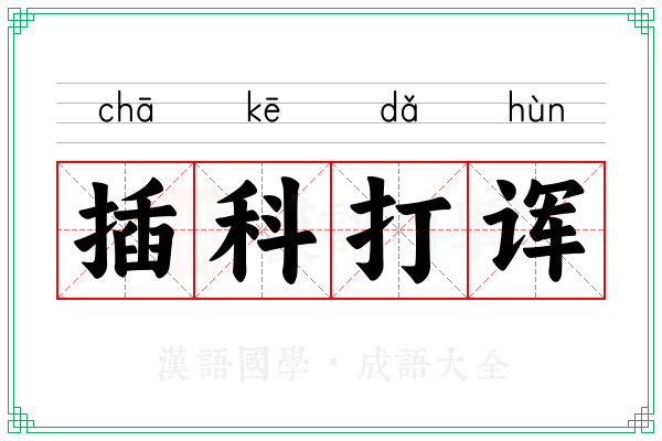 插科打诨
