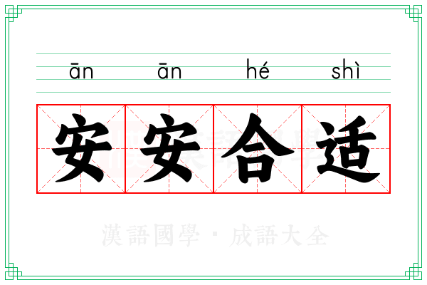 安安合适