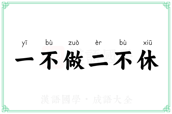 一不做二不休 一不做二不休