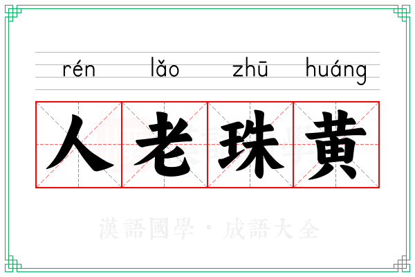 人老珠黄 人老珠黄