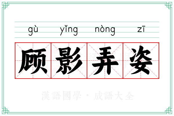 顾影弄姿 顾影弄姿