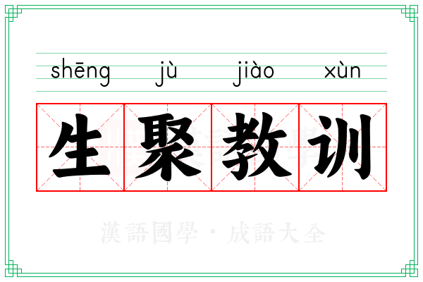 生聚教训