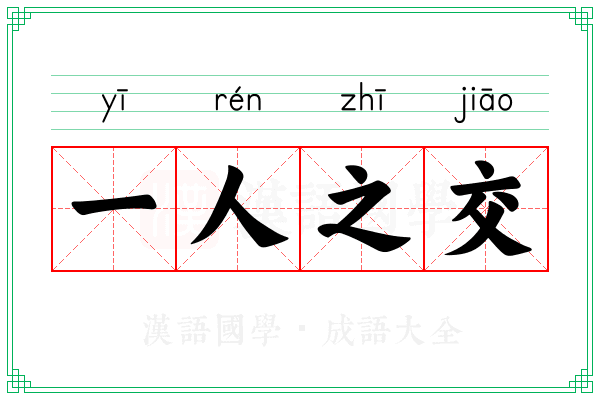 一人之交 一人之交