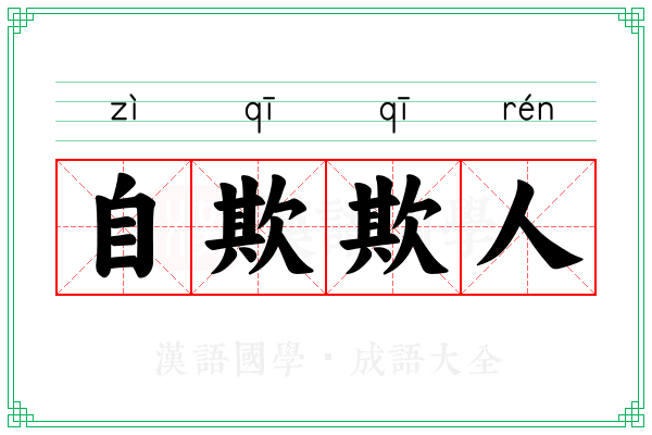 自欺欺人 自欺欺人