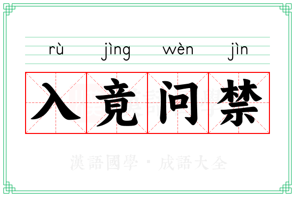 入竟问禁 入竟问禁