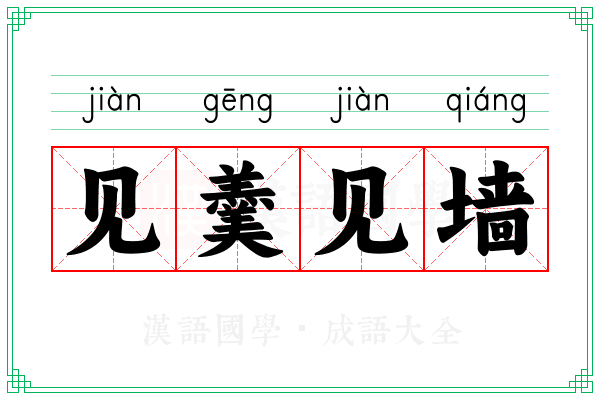 见羹见墙 见羹见墙