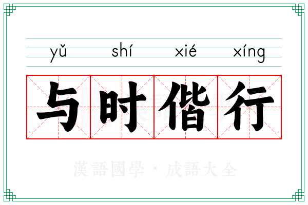 与时偕行
