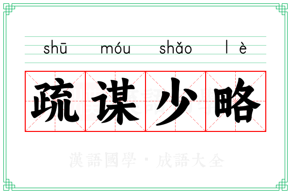 疏谋少略 疏谋少略