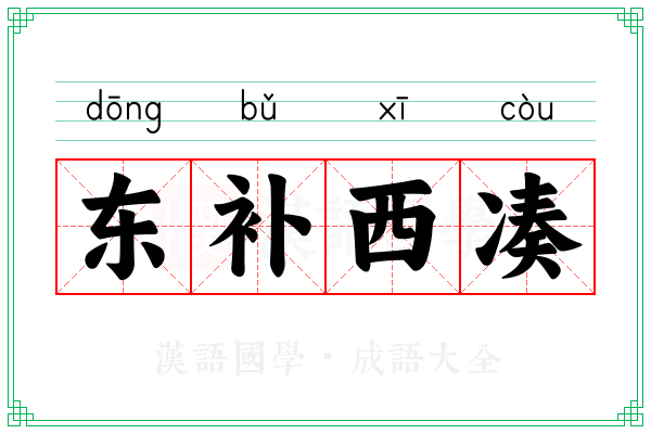东补西凑