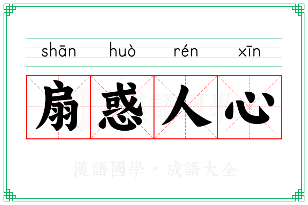 扇惑人心