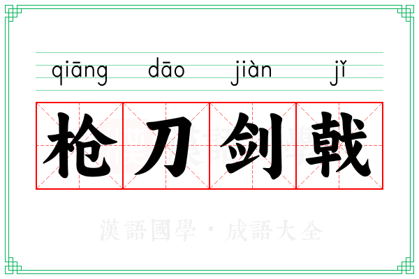 枪刀剑戟