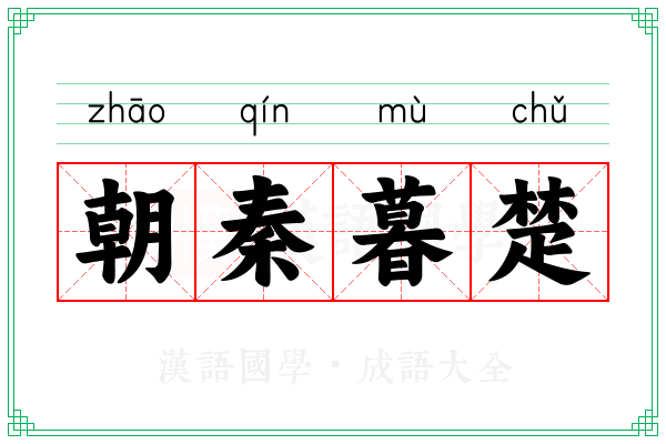 朝秦暮楚 朝秦暮楚