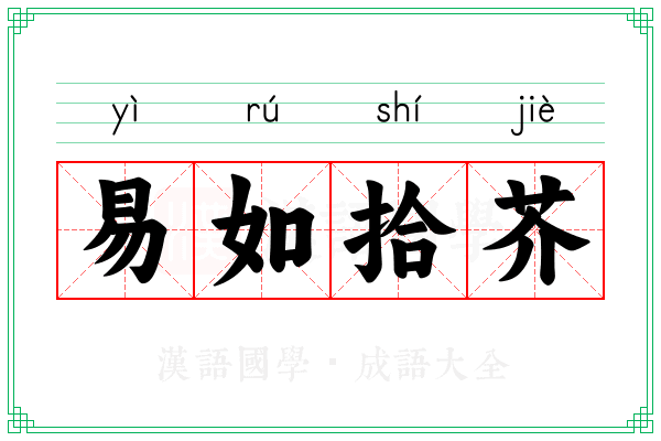 易如拾芥 易如拾芥
