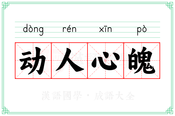 动人心魄 动人心魄