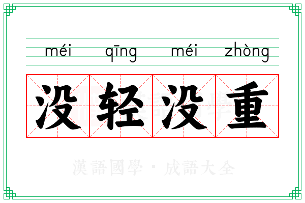 没轻没重 没轻没重