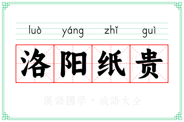 洛阳纸贵 洛阳纸贵