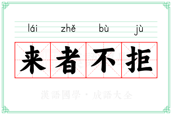 来者不拒 来者不拒