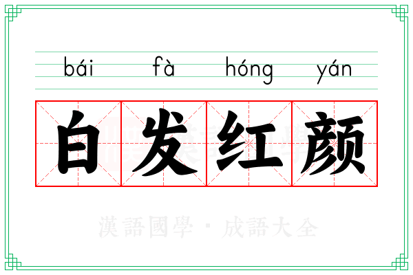 白发红颜 白发红颜