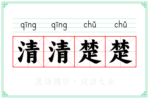 清清楚楚 清清楚楚