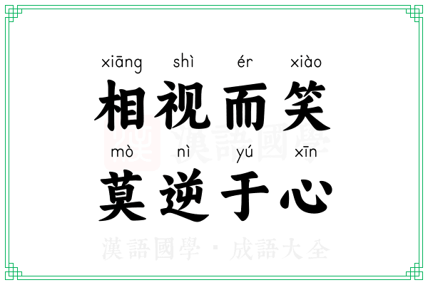 相视而笑，莫逆于心