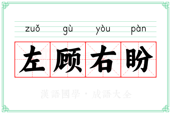 左顾右盼 左顾右盼
