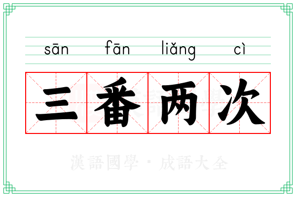 三番两次 三番两次