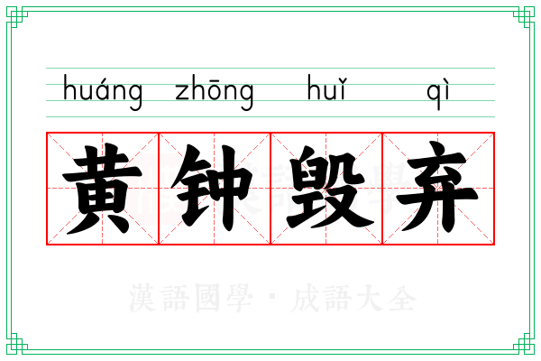 黄钟毁弃 黄钟毁弃