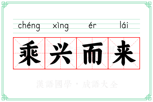 乘兴而来 乘兴而来