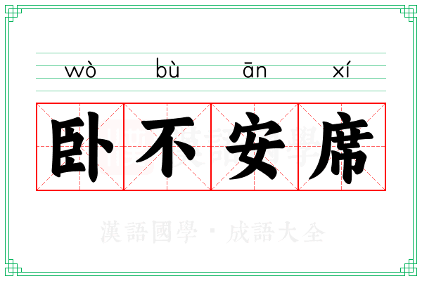 卧不安席 卧不安席