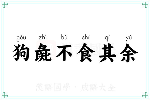 狗彘不食其余 狗彘不食其余