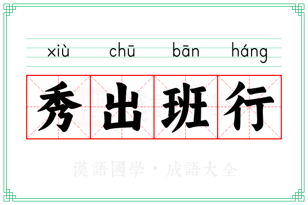 秀出班行 秀出班行