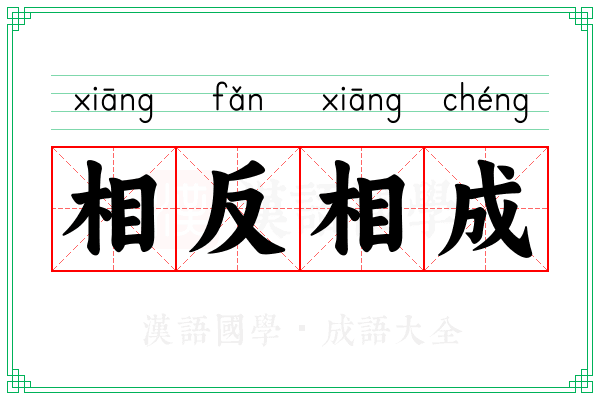 相反相成 相反相成