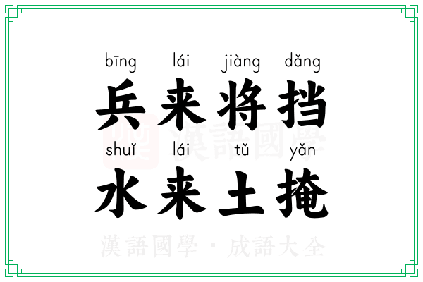 兵来将挡,水来土掩 兵来将挡,水来土掩