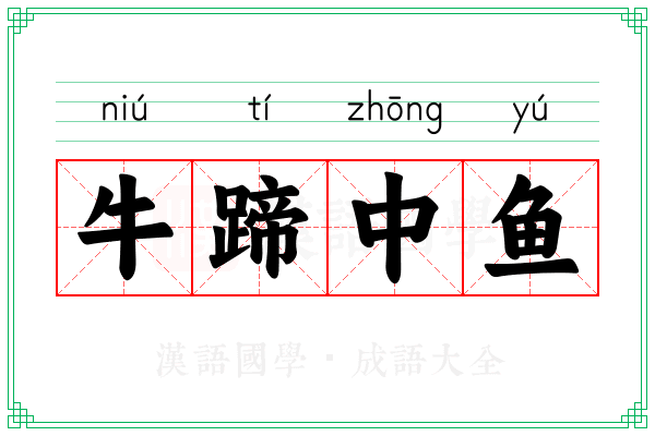 牛蹄中鱼 牛蹄中鱼
