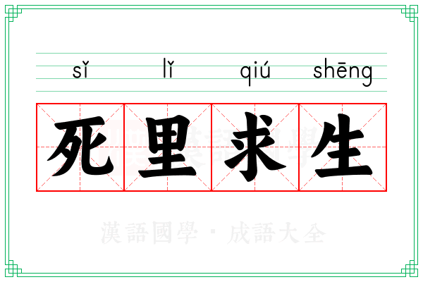 死里求生