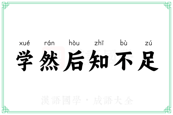 学然后知不足