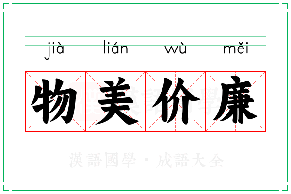 物美价廉