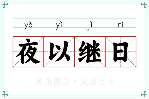 夜以继日 夜以继日