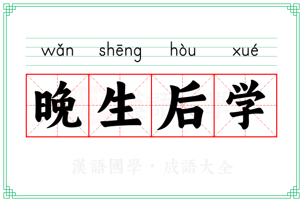 晚生后学 晚生后学
