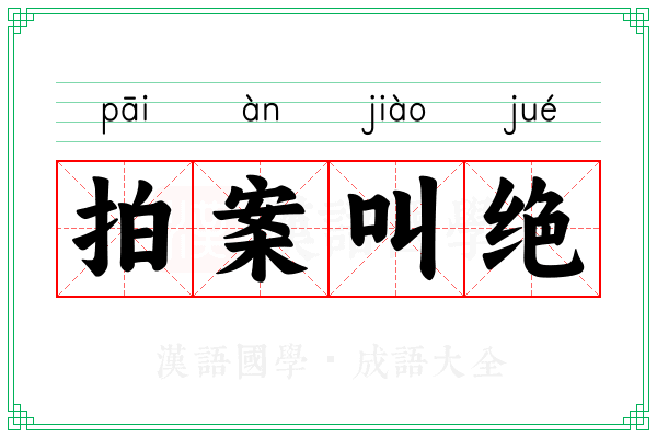 拍案叫绝 拍案叫绝