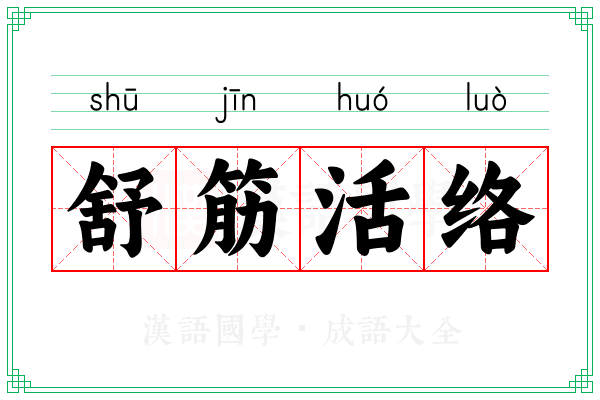 舒筋活络 舒筋活络