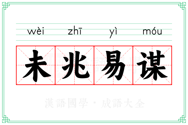 未兆易谋